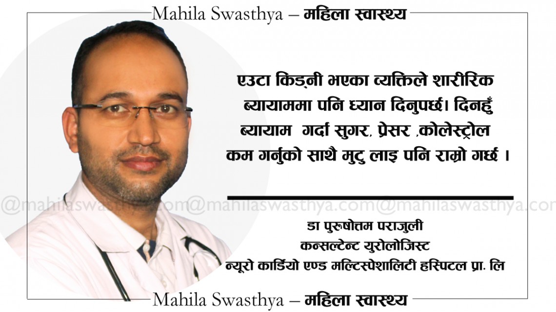 किड्नी निकाल्नुपर्ने अवस्था र त्यसपछिको हेरचाह